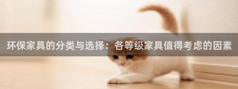 沐鸣2平台靠谱吗：环保家具的分类与选择：各等级家具值得考虑的