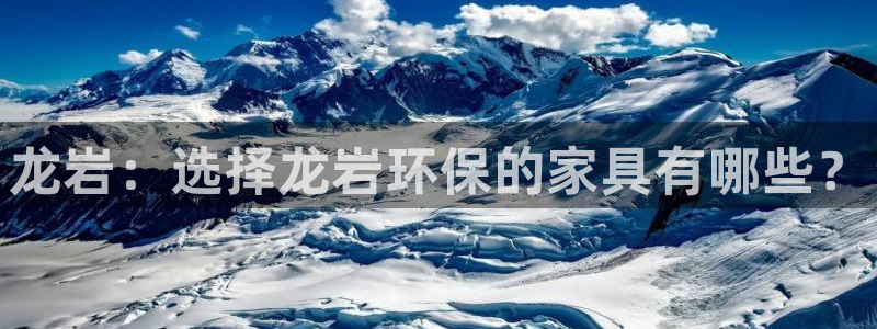 沐鸣2平台代理：龙岩：选择龙岩环保的家具有哪些？