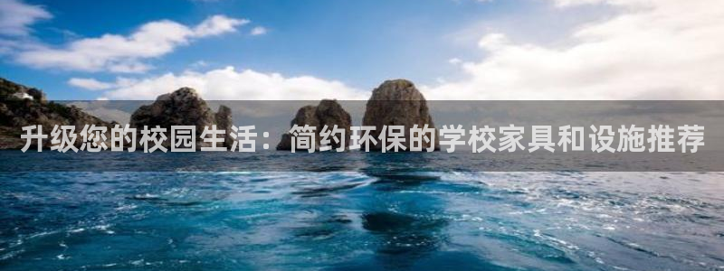 沐鸣2注册线路：升级您的校园生活：简约环保的学校家具和设施推