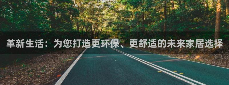 沐鸣2测速登录地址：革新生活：为您打造更环保、更舒适的未来家