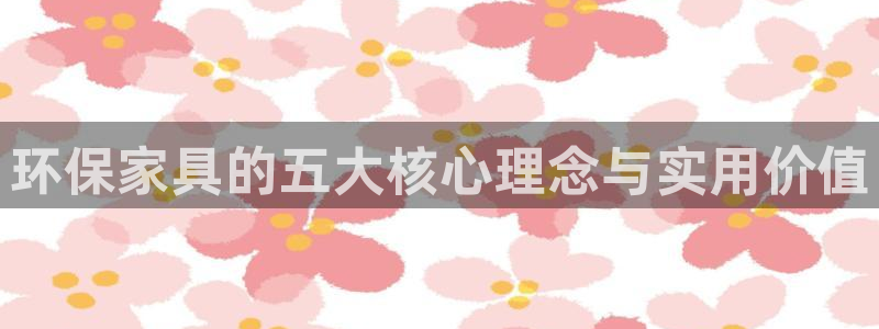 沐鸣2平台代理怎么赚钱的：环保家具的五大核心理念与实用价值